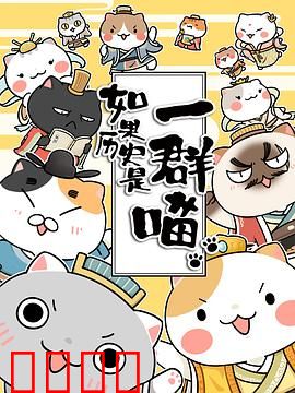 如果历史是一群喵第一季：萌猫演绎历史