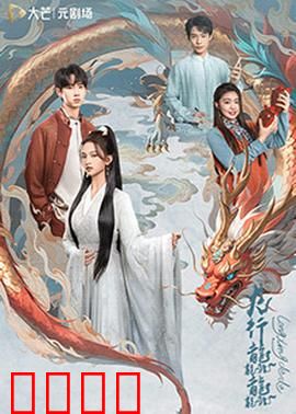 龙行龘龘：龙的逆袭之战