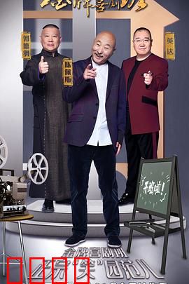 金牌喜剧班：笑匠诞生记