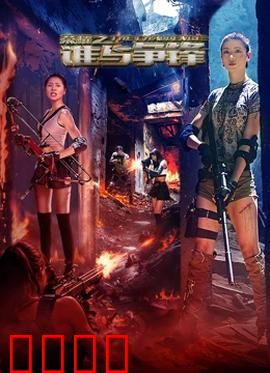 荣耀之谁与争锋：逆袭王者路