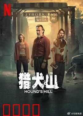 猎犬山：绝境逃生