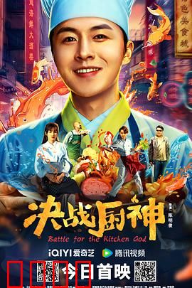 决战厨神：味蕾巅峰