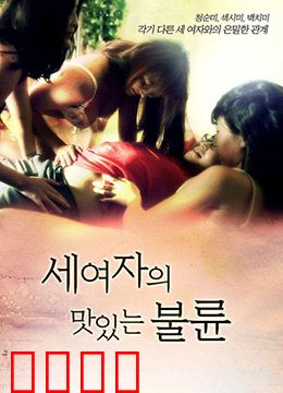 三个女人的美味艳遇：舌尖上的浪漫