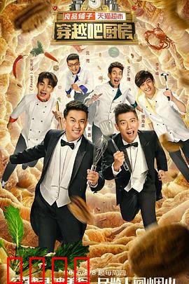 穿越吧厨房第一季：时空美食之旅