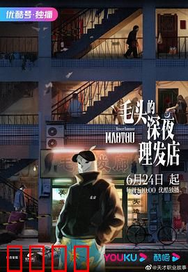 毛头的深夜理发店：剪断噩梦