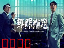 无罪推定：正义不缺席