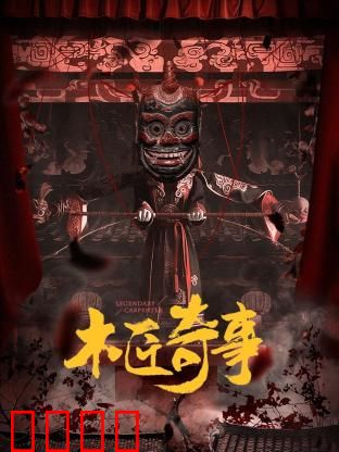 木匠奇事：密室千年咒