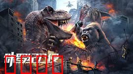 侏罗纪入侵：远古霸主归来