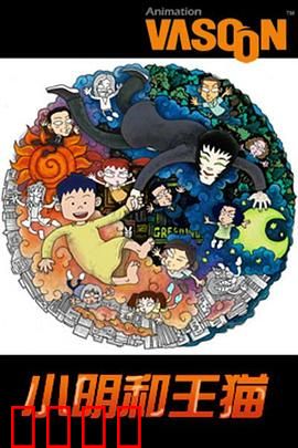 小明和王猫：友情无价