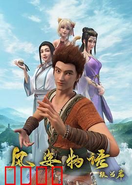 风姿物语银河篇：星际纷争