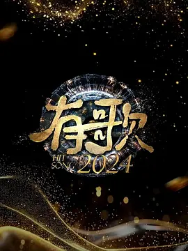 有歌2024：逐梦之声