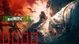 重返侏罗纪2025：恐龙复活危机