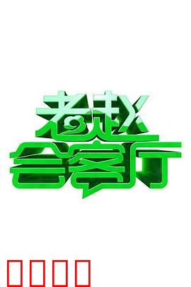 老赵会客厅：温情故事汇