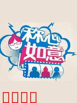 称心如意：许愿的代价