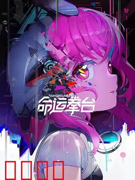 命运拳台：拳击手的逆袭