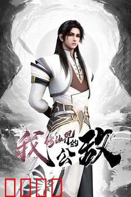 我，修仙界的公敌：被全修仙界追杀