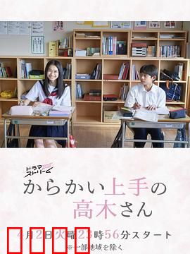 擅长捉弄的高木同学：校园纯爱日常