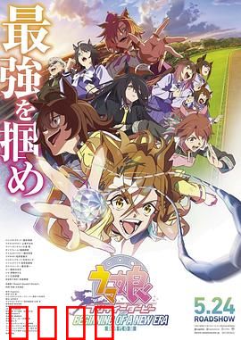 赛马娘 新时代之扉：梦想起航