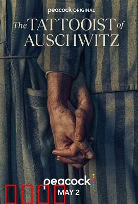 奥斯威辛的刺青师：编号中的爱情