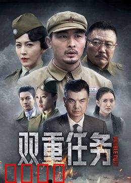 双重任务：惊险谍战与人性抉择