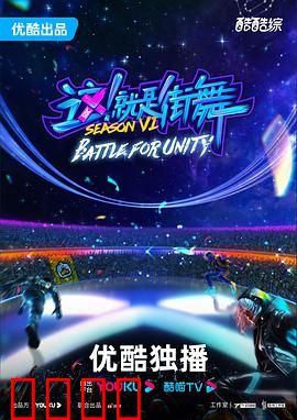 这！就是街舞第六季：舞力全开