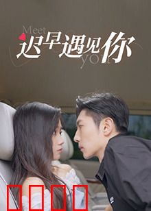 迟早遇见你：爱情迷宫