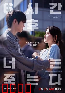 六小时后你将死去：命悬一线