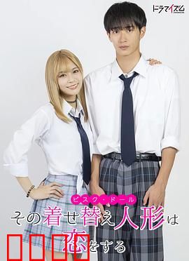 更衣人偶坠入爱河真人版：跨次元恋爱