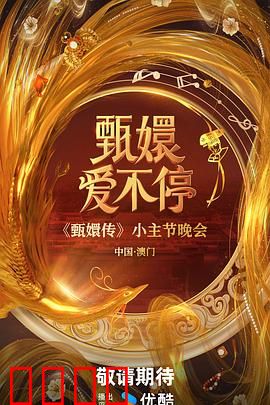 甄嬛爱不停：权谋情深