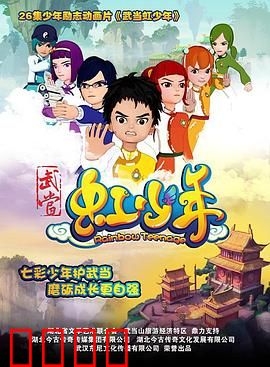 武当虹少年：勇闯七关