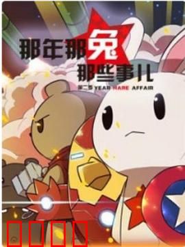 那年那兔那些事第二季：热血燃情继续