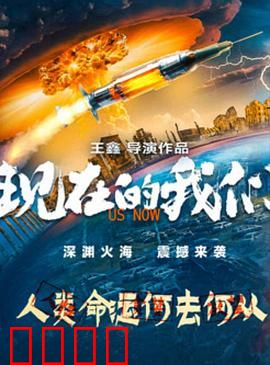 现在的我们：青春不散场