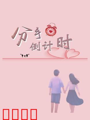 分手倒计时：最后的考验