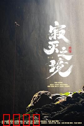 寂灭之境第一季：废土求生记