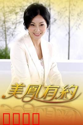 美凤有约：职场暗战