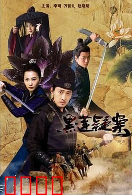 黑莲疑案：莲花谜踪