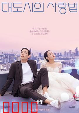 大都市的爱情法电影版：爱情法则