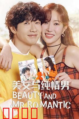 美女与纯情男：初恋的悸动