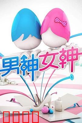 男神女神第一季：浪漫都市情缘