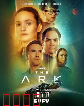 方舟一号第二季：绝境重生