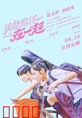 我想和你在一起2024：跨越时空的告白