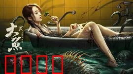 大鱼2之海岛鱼怪：深海巨兽惊魂