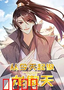 从今天起做龙傲天：逆袭人生