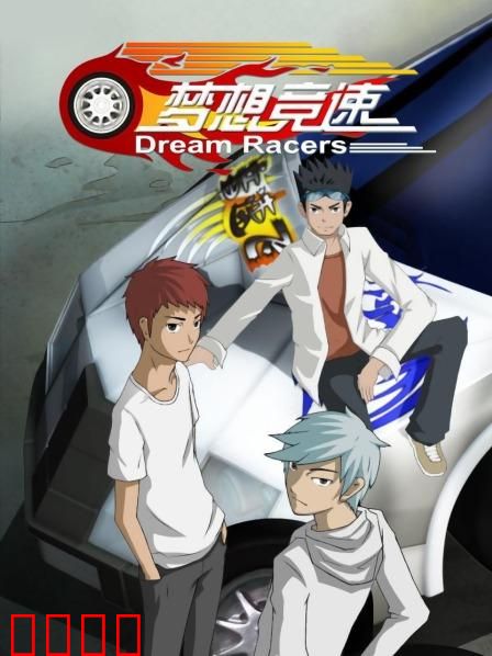 梦想竞速：逆袭冠军