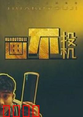 画不投机：天才画师的爱情谎言