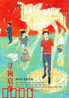 寻狗启事：荒诞寻狗记