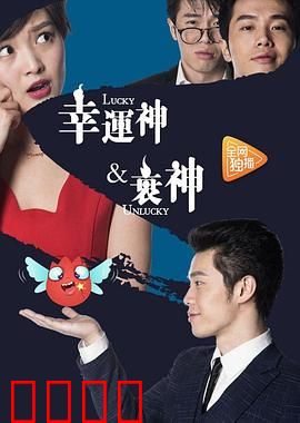 幸运神与衰神：命运大乱斗