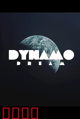 迪纳摩之梦第一季：追梦起点