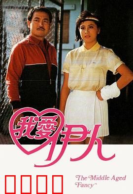 我爱伊人粤语：情深缘浅