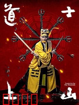 道士上山：下山救世